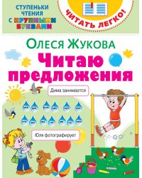 Читаю предложения