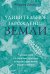 Обложка книги «Удивительное зарождение Земли: Путешествие по скрытым чудесам, которые дали жизнь нашей планете» — Джабр Феррис, ISBN 9785389255906