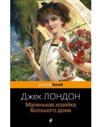 Маленькая хозяйка Большого дома