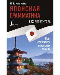 Японская грамматика без репетитора. Все сложности в простых схемах