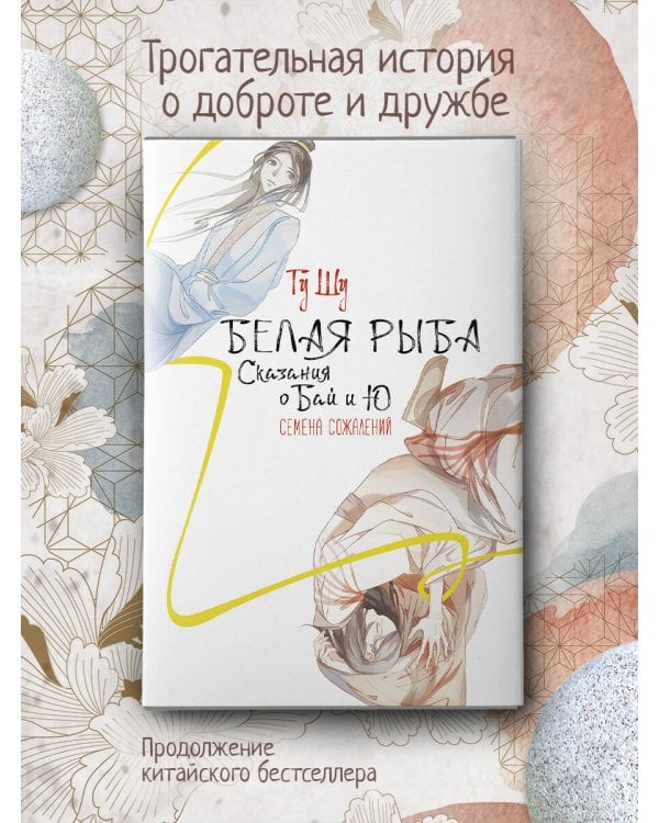 Белая рыба. Сказания о Бай и Ю. Семена сожалений (2)