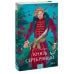 Князь Серебряный. Вечные истории. Young Adult