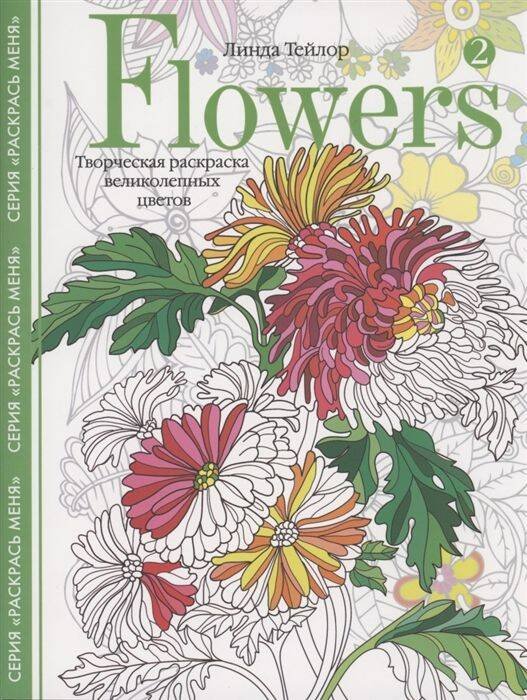 Обложка книги «Flowers­2. Творческая раскраска великолепных цветов», ISBN 9785952457706