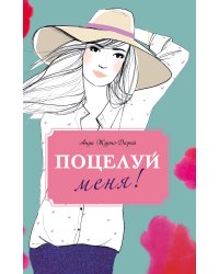 Поцелуй меня!