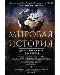 Мировая история. Цветная
