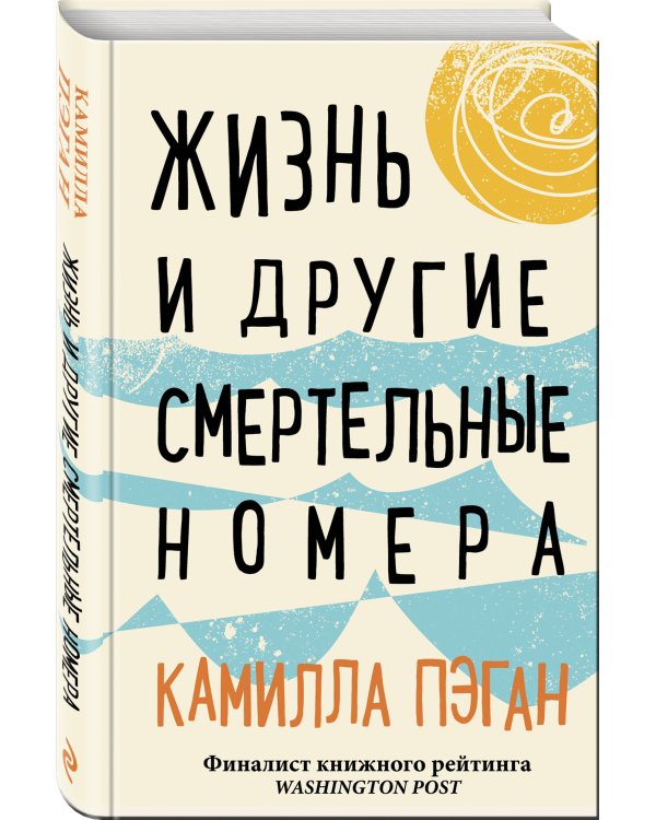 Жизнь и другие смертельные номера