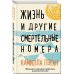 Жизнь и другие смертельные номера