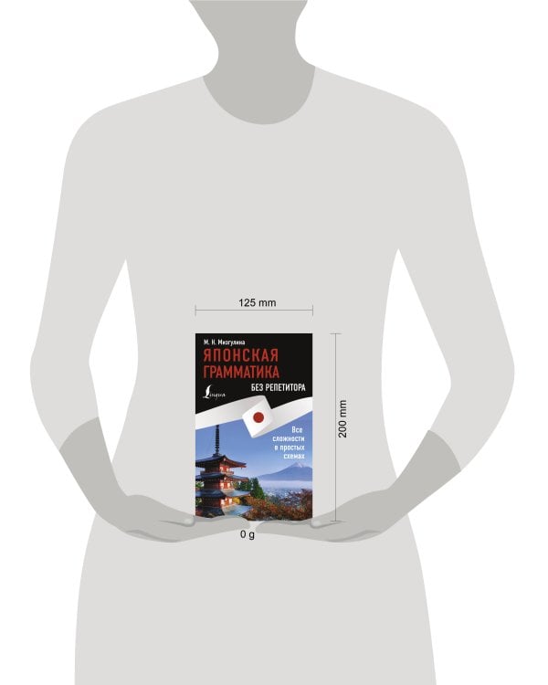 Японская грамматика без репетитора. Все сложности в простых схемах