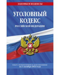 Уголовный кодекс Российской Федерации: текст с изм. и доп. на 1 октября 2022 года