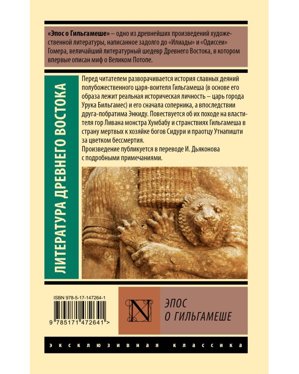 Эпос о Гильгамеше