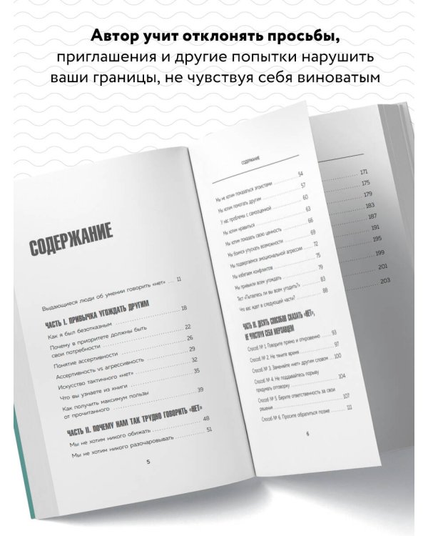 НЕТ ЗНАЧИТ НЕТ. Как перестать быть удобным и научиться говорить "нет" без угрызений совести