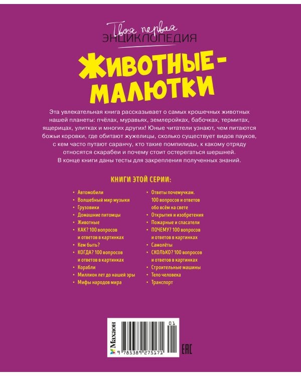 Дополнительное изображение книги «Животные-малютки»