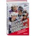 Рабинер Игорь. Российские легенды спорта Панарин, Василевский, Тарасенко, Бобровский. Русские дороги к хоккейной мечте.