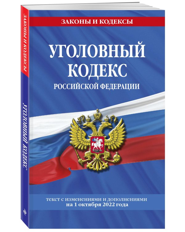 Уголовный кодекс Российской Федерации: текст с изм. и доп. на 1 октября 2022 года