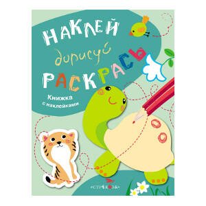 НАКЛЕЙ, ДОРИСУЙ, РАСКРАСЬ. Книжка с наклейками (Стрекоза) НАКЛЕЙ, ДОРИСУЙ, РАСКРАСЬ. Вып.3. Черепаха