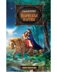 Теарнская партия