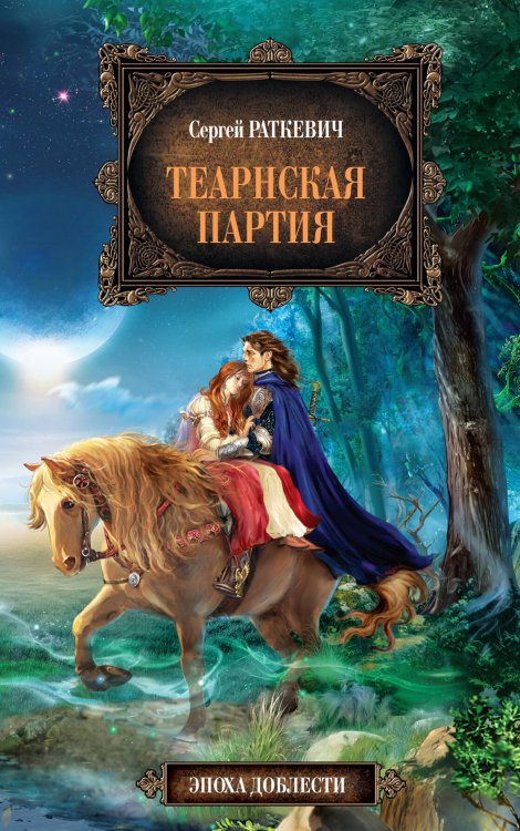 Обложка книги «Теарнская партия» — Раткевич Сергей, ISBN 9785699439874