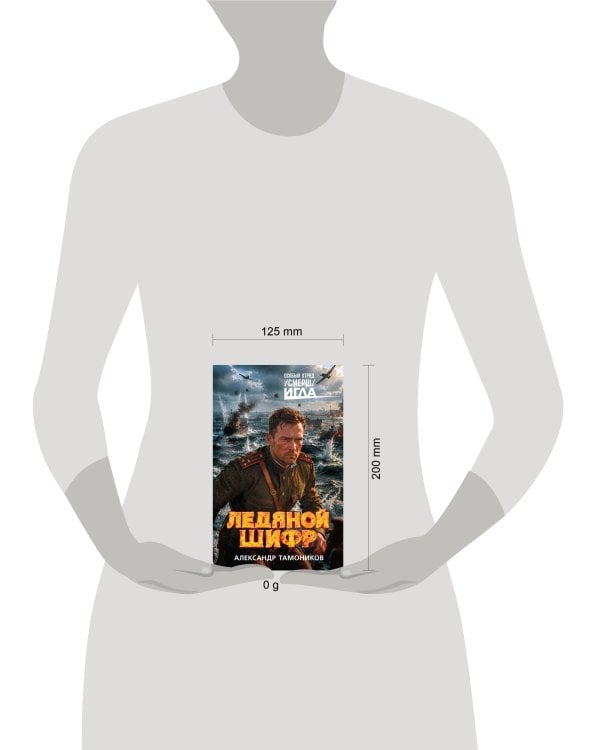 Дополнительное изображение книги «Ледяной шифр»
