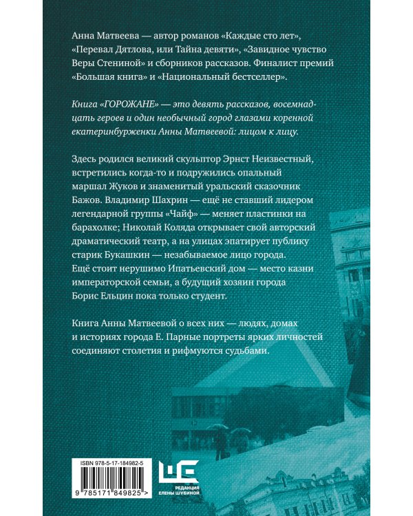 Горожане. Удивительные истории из жизни людей города Е.