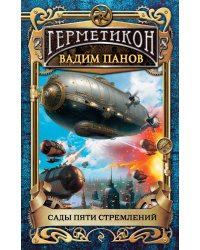 Сады пяти стремлений