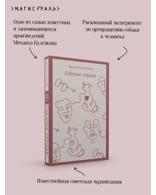 Собачье сердце