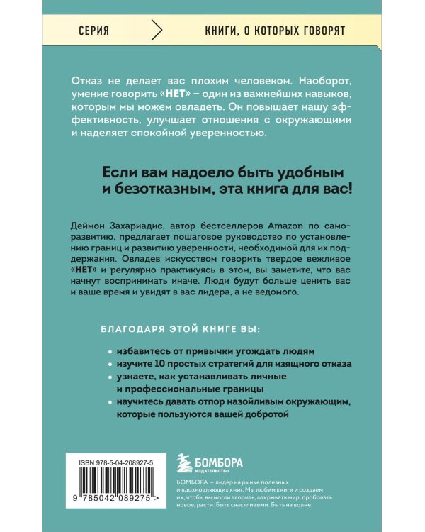 НЕТ ЗНАЧИТ НЕТ. Как перестать быть удобным и научиться говорить "нет" без угрызений совести