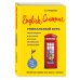 English Grammar. Уникальный курс эффективного и быстрого изучения английской грамматики. 3-е изд.