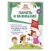 Лето перед школой. Большая рабочая тетрадь будущего первоклассника Память и внимание