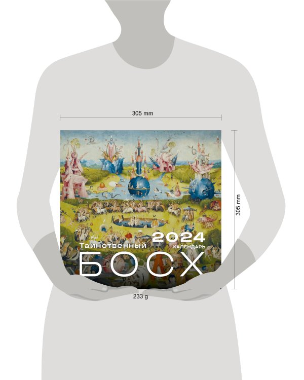 Иероним Босх. Календарь настенный на 2024 год (300х300 мм)