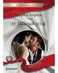 Ее тайный муж