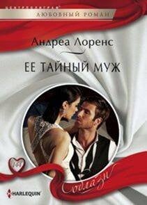 Harleguin "Соблазн". Любовные романы в ассортименте (Центрполиграф) Ее тайный муж