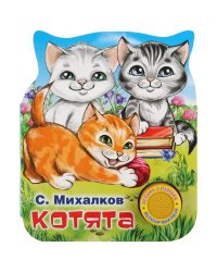 Котята. С.Михалков (1 кнопка 3 песенки). Формат: 152х185мм. Объем: 8 стр. в кор.24шт