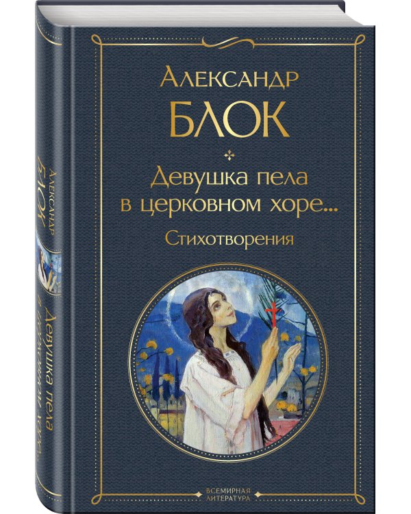 Дополнительное изображение книги «Девушка пела в церковном хоре...»