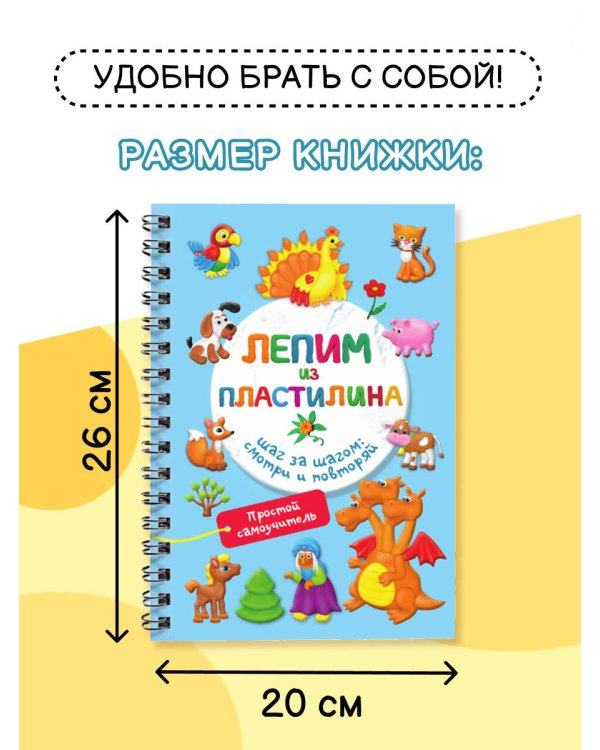 Лепим из пластилина. Шаг за шагом: смотри и повторяй