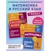 В помощь младшему школьнику. Гарантия знаний (обложка) Комплект из 2 книг. Математика и Русский язык 1 класс
