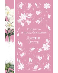 Набор Гадания (Книга + карты: Гордость и предубеждение; В поисках мистера Дарси. 55 метафорических карт)