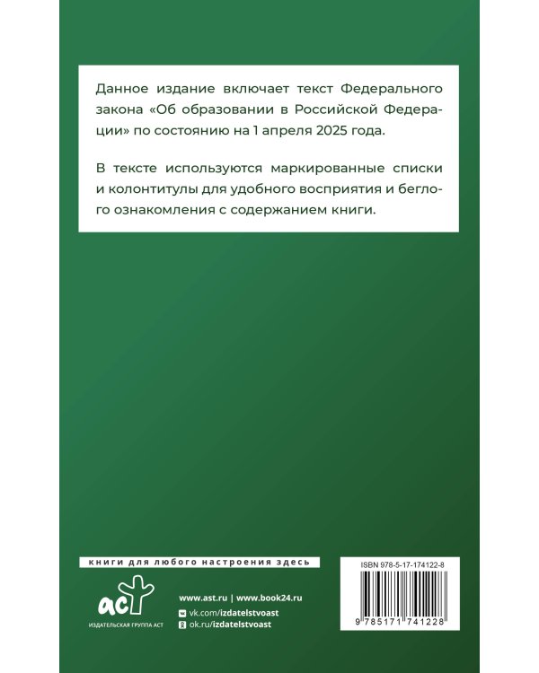 Федеральный закон "Об образовании в Российской Федерации" на 1 апреля 2025 года