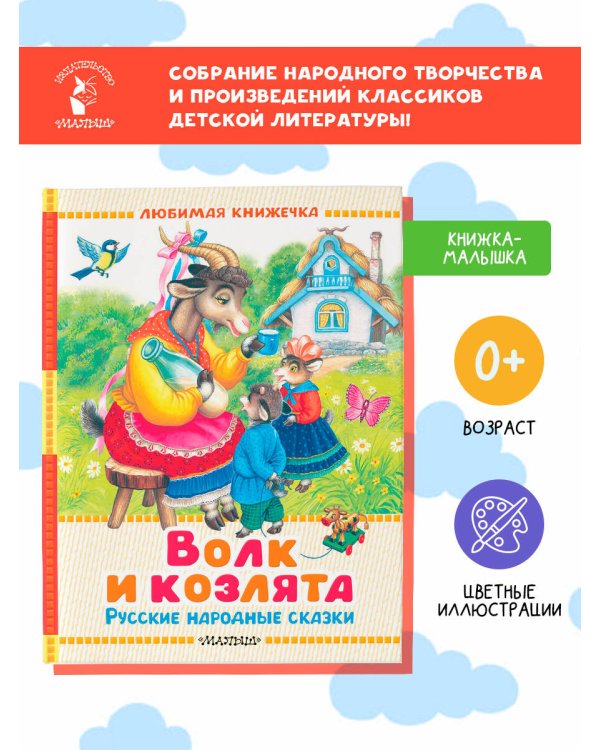 Волк и козлята. Русские народные сказки