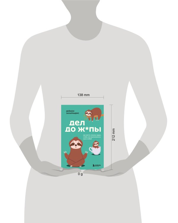 Дел до ж*пы. Как вести список задач, чтобы они выполнялись сами собой