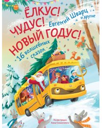 Елкус! Чудус! Новый годус! 16 волшебных сказок