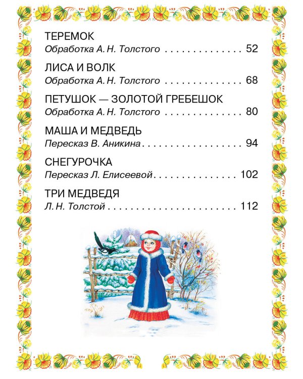 Волк и козлята. Русские народные сказки