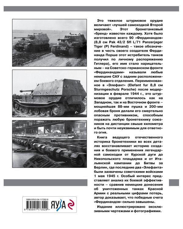 «Элефант». Тяжелое штурмовое орудие Фердинанда Порше