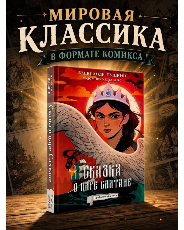 Сказка о царе Салтане