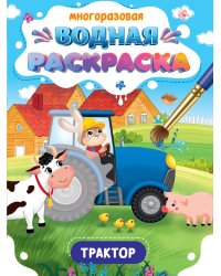 МНОГОРАЗОВАЯ ВОДНАЯ РАСКРАСКА. ВАЖНЫЕ МАШИНЫ. ТРАКТОР