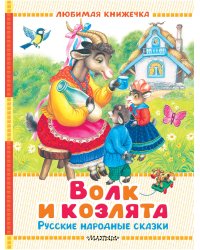 Волк и козлята. Русские народные сказки