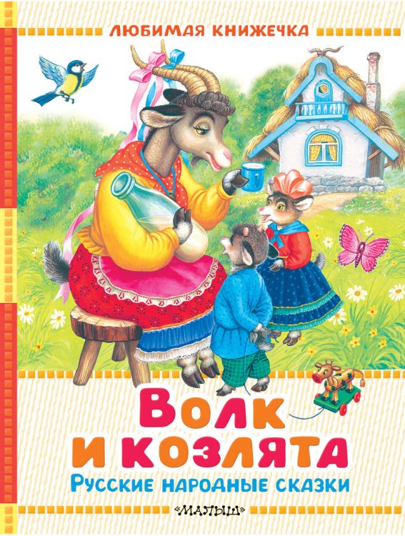 Любимая книжечка Волк и козлята. Русские народные сказки