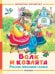Волк и козлята. Русские народные сказки
