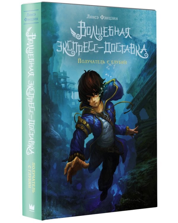 Волшебная экспресс-доставка. Получатель с глубин