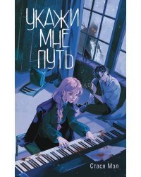 Укажи мне путь