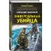 Дополнительное изображение книги «Универсальный убийца»